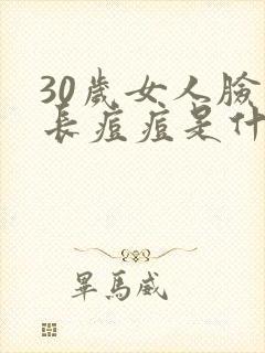 30岁女人脸上长痘痘是什么原因引起的