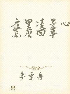 夜里凌晨心脏疼怎么回事