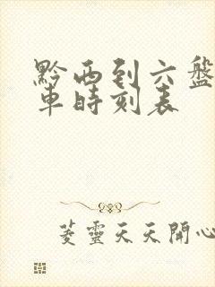 黔西到六盘水汽车时刻表