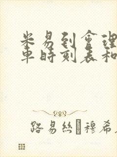 米易到会理的汽车时刻表和票价封面