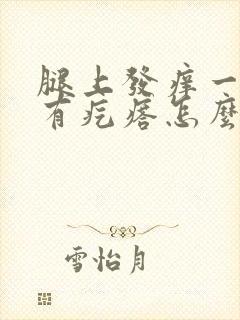 腿上发痒一抓就有疙瘩怎么回事