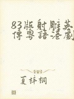 83版射雕英雄传粤语港剧网