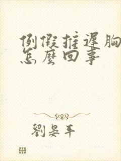 例假推迟胸胀疼怎么回事