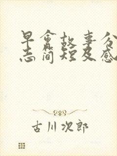 早会故事分享励志简短及感悟