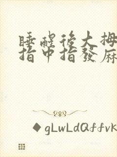 睡醒后大拇指食指中指发麻封面