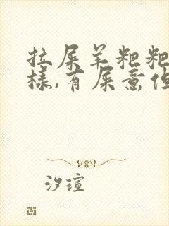 拉屎羊粑粑蛋一样,有屎意但拉不出