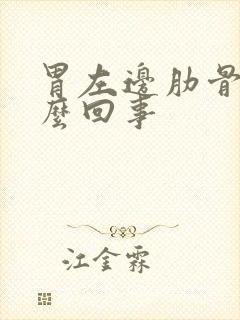 胃左边肋骨疼怎么回事封面