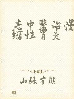 老中医治慢性萎缩性胃炎