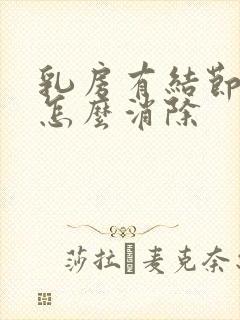 乳房有结节3级怎么消除封面