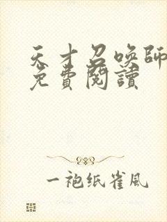 天才召唤师全文免费阅读