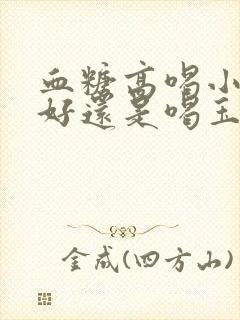 血糖高喝小米粥好还是喝玉米粥好