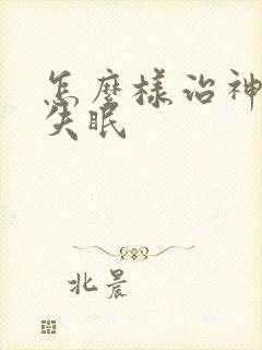 怎么样治神经性失眠