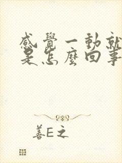 感觉一动就头晕是怎么回事