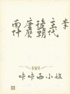 南唐后主李煜是什么朝代