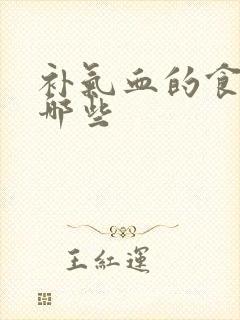 补气血的食补有哪些