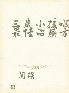 三岁小孩咽喉炎最佳治疗方法