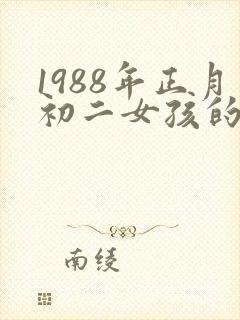 1988年正月初二女孩的命好不好