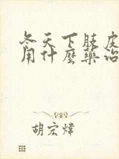 冬天下肢皮肤痒用什么药治疗?封面