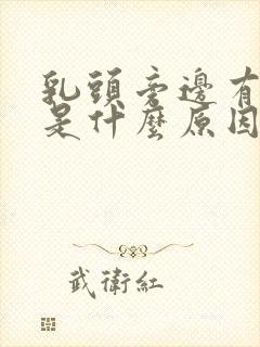 乳头旁边有点痒是什么原因封面