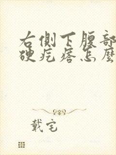 右侧下腹部有个硬疙瘩怎么回事