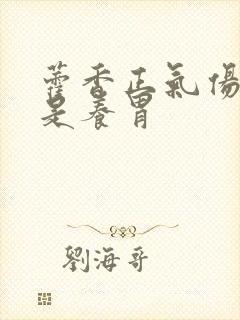 藿香正气伤胃还是养胃