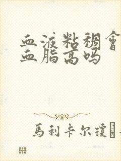 血液粘稠会导致血脂高吗