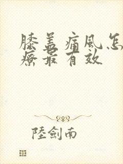 膝盖痛风怎么治疗最有效