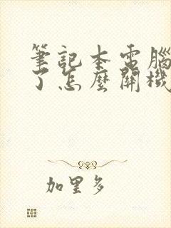 笔记本电脑黑屏了怎么关机重启封面