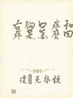 右胸口疼和后背疼是怎么回事