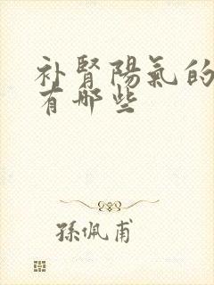 补肾阳气的中药有哪些