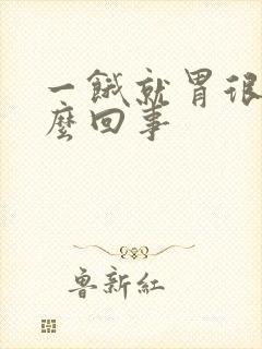 一饿就胃很疼怎么回事封面