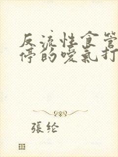 反流性食管炎不停的嗳气打嗝