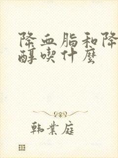 降血脂和降胆固醇吃什么