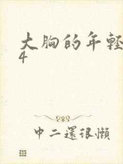 大胸的年轻继母4封面