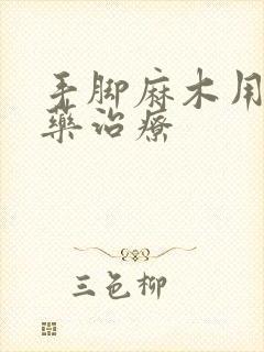 手脚麻木用什么药治疗封面