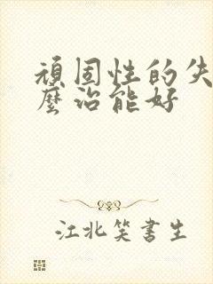 顽固性的失眠怎么治能好