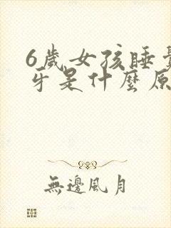 6岁女孩睡觉磨牙是什么原因