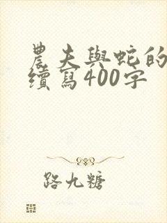 农夫与蛇的故事续写400字封面