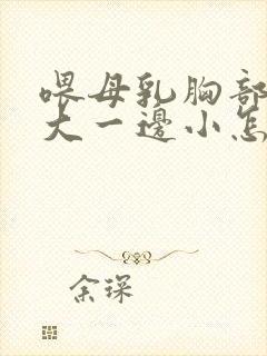 喂母乳胸部一边大一边小怎么办