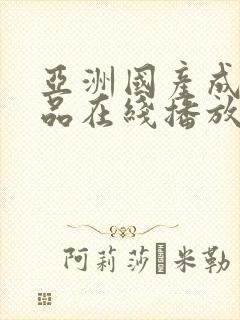 亚洲国产成人精品在线播放