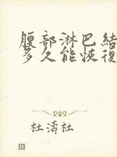 腹部淋巴结肿大多久能恢复正常