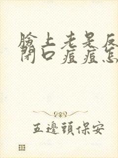 脸上老是反复长闭口痘痘怎么回事