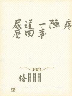 尿道一阵疼痛怎么回事