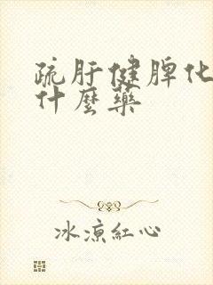 疏肝健脾化湿吃什么药