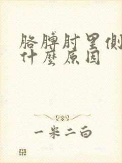 胳膊肘里侧筋疼什么原因