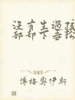 没有生过孩子胸部却下垂松弛怎么办