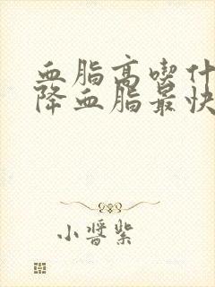 血脂高吃什么油降血脂最快