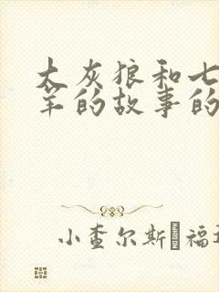 大灰狼和七只小羊的故事的故事