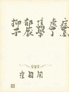 抑郁焦虑症的孩子厌学了怎么办