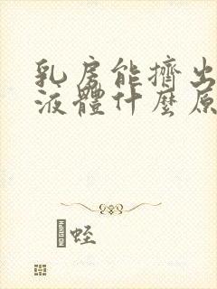 乳房能挤出白色液体什么原因封面